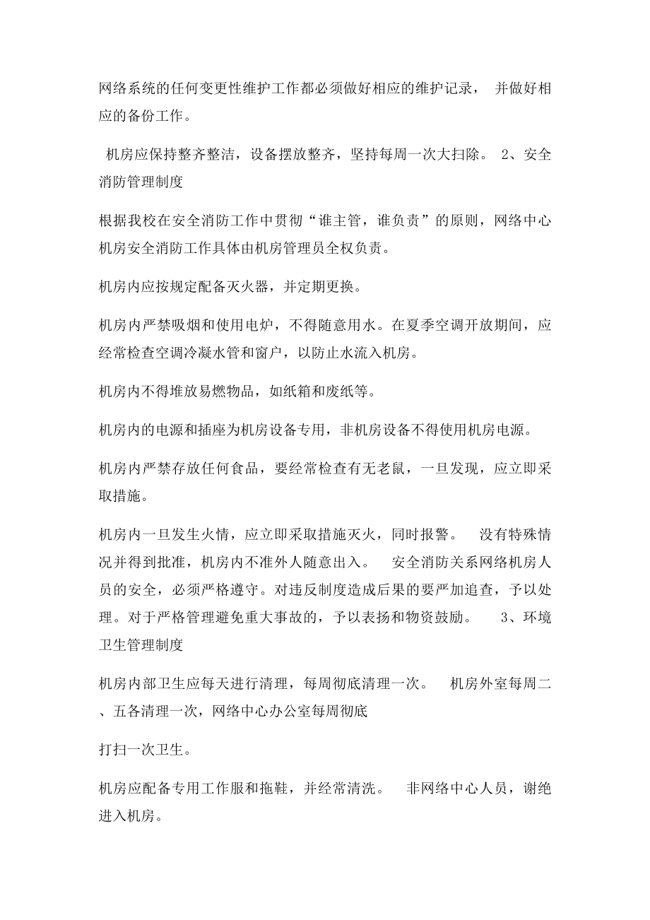 校园网络中心机房管理制度.docx_第2页