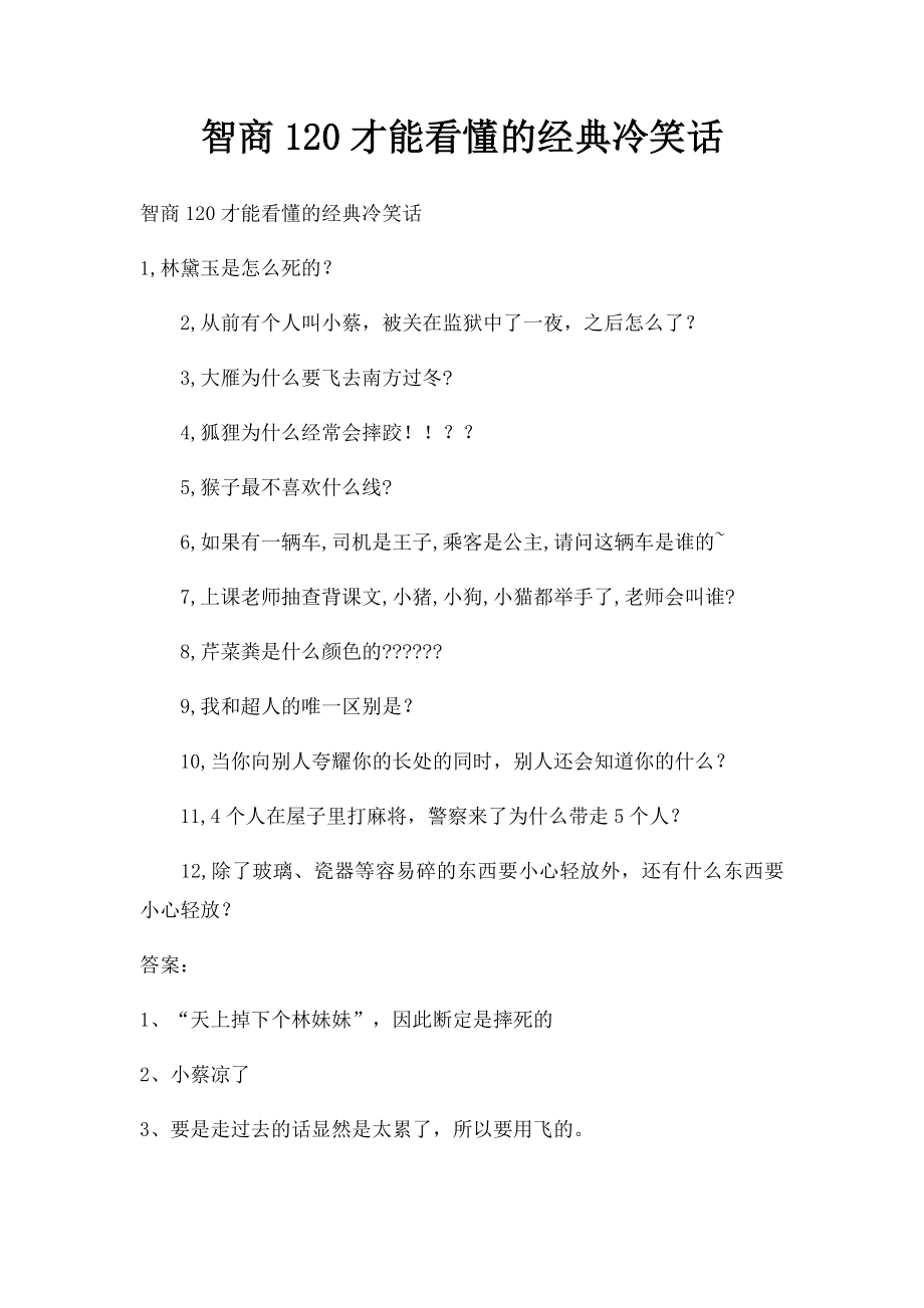 智商120才能看懂的经典冷笑话.docx_第1页