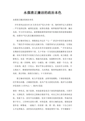 永葆清正廉洁的政治本色(1).docx