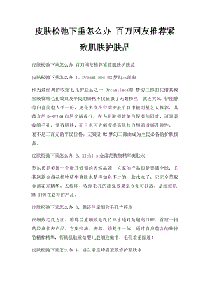 皮肤松弛下垂怎么办 百万网友推荐紧致肌肤护肤品.docx