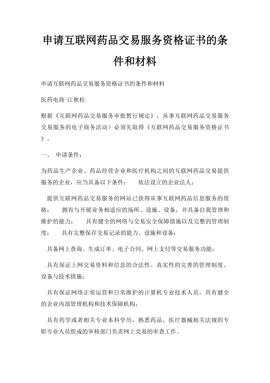 申请互联网药品交易服务资格证书的条件和材料.docx_第1页