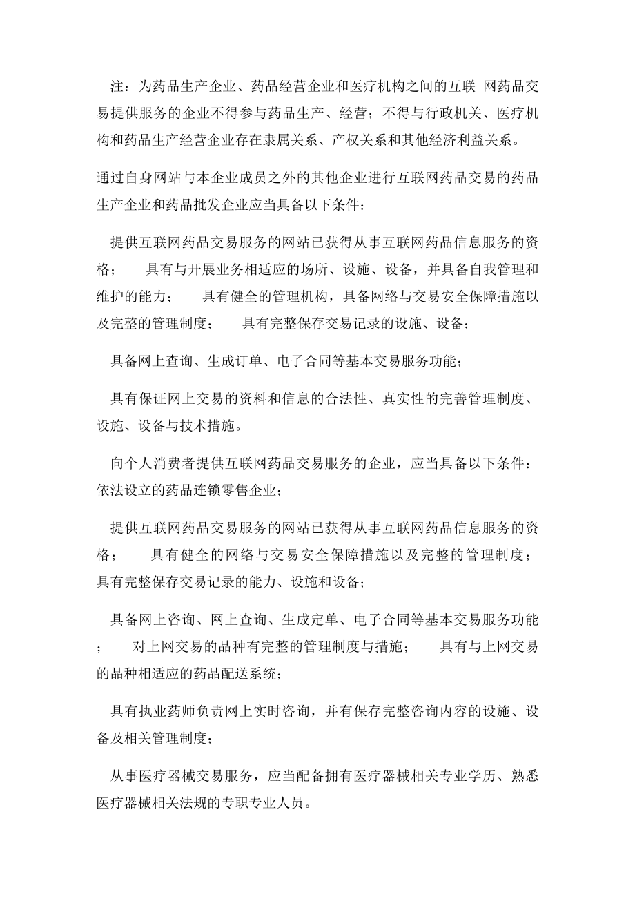 申请互联网药品交易服务资格证书的条件和材料.docx_第2页