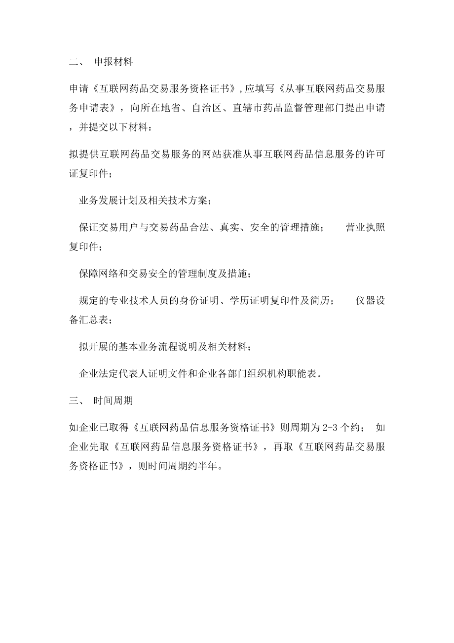 申请互联网药品交易服务资格证书的条件和材料.docx_第3页