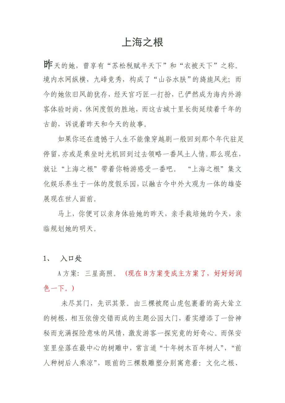 上海之根文本方案.doc_第1页
