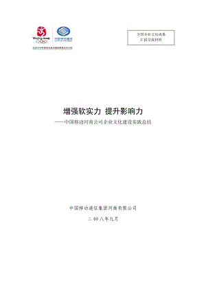 移动公司企业文化建设报告.doc