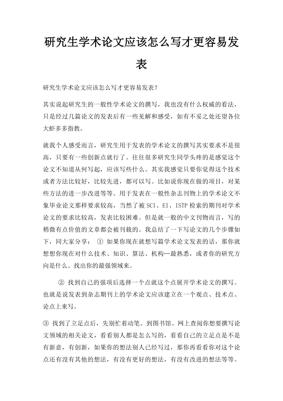 研究生学术论文应该怎么写才更容易发表.docx_第1页