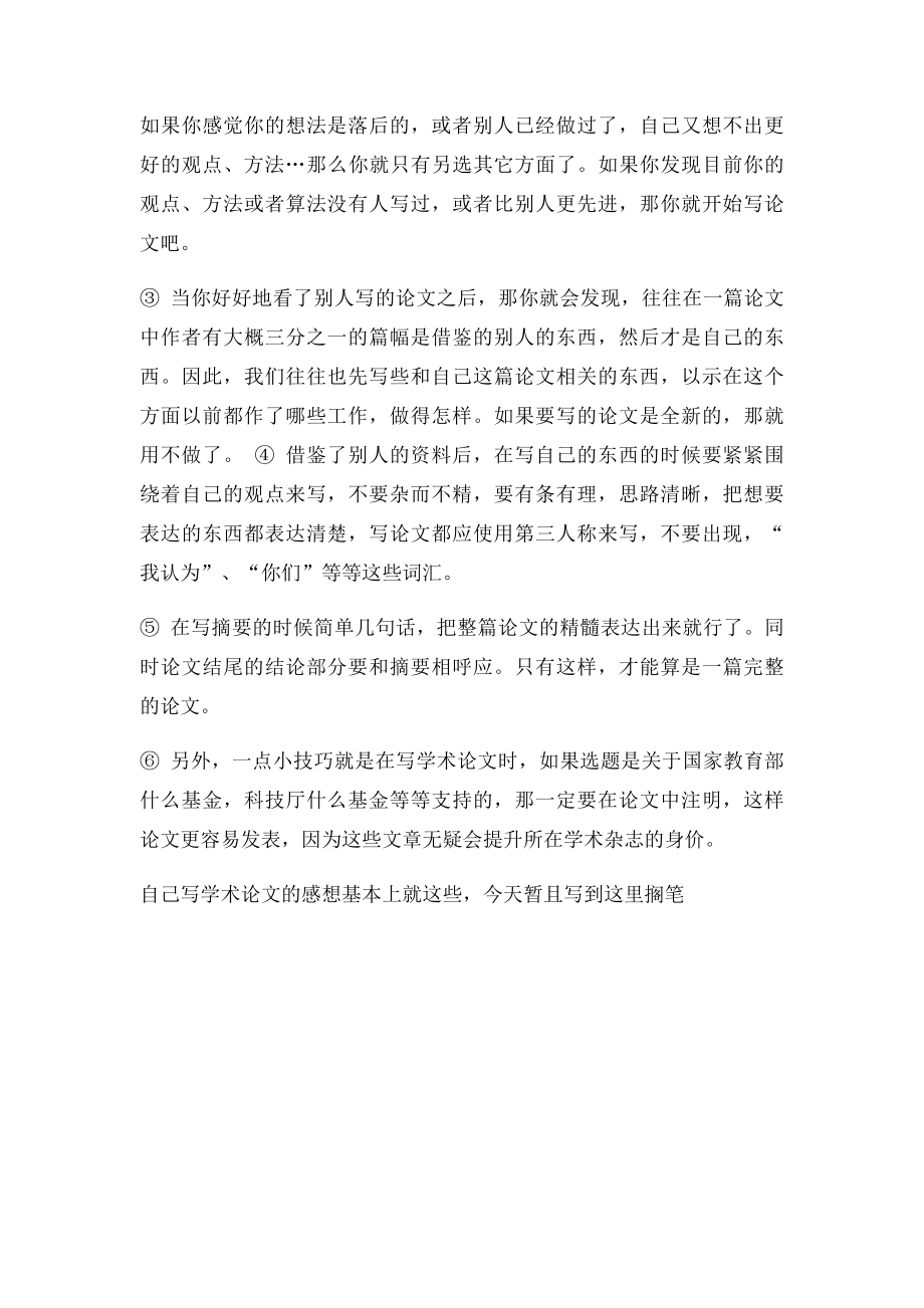 研究生学术论文应该怎么写才更容易发表.docx_第2页