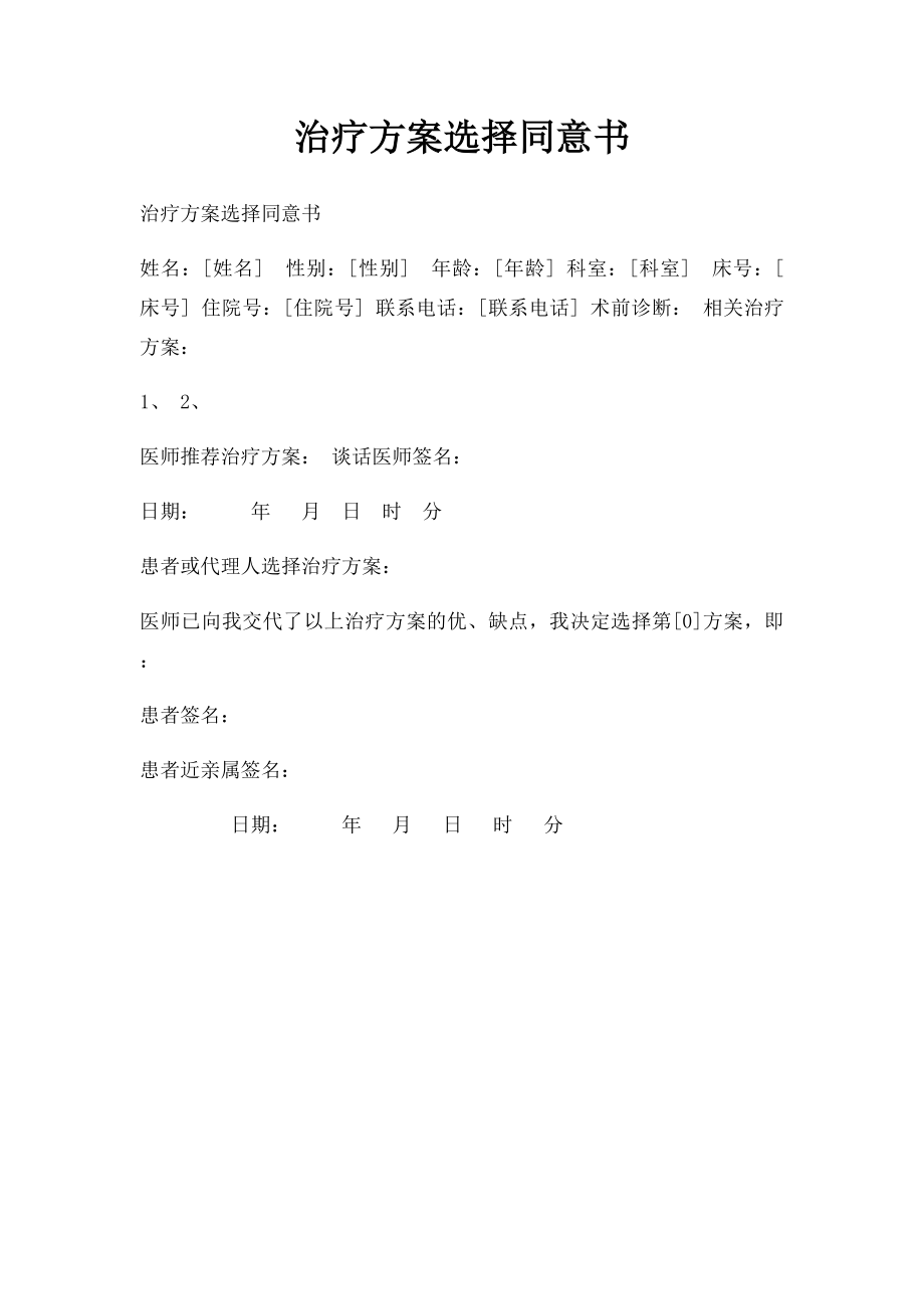 治疗方案选择同意书.docx_第1页