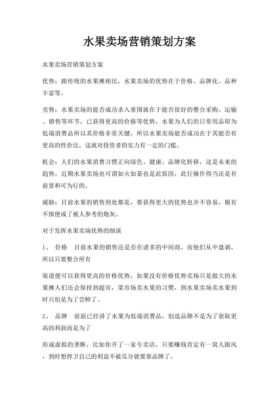 水果卖场营销策划方案.docx_第1页