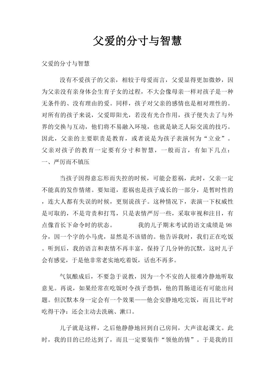 父爱的分寸与智慧.docx_第1页