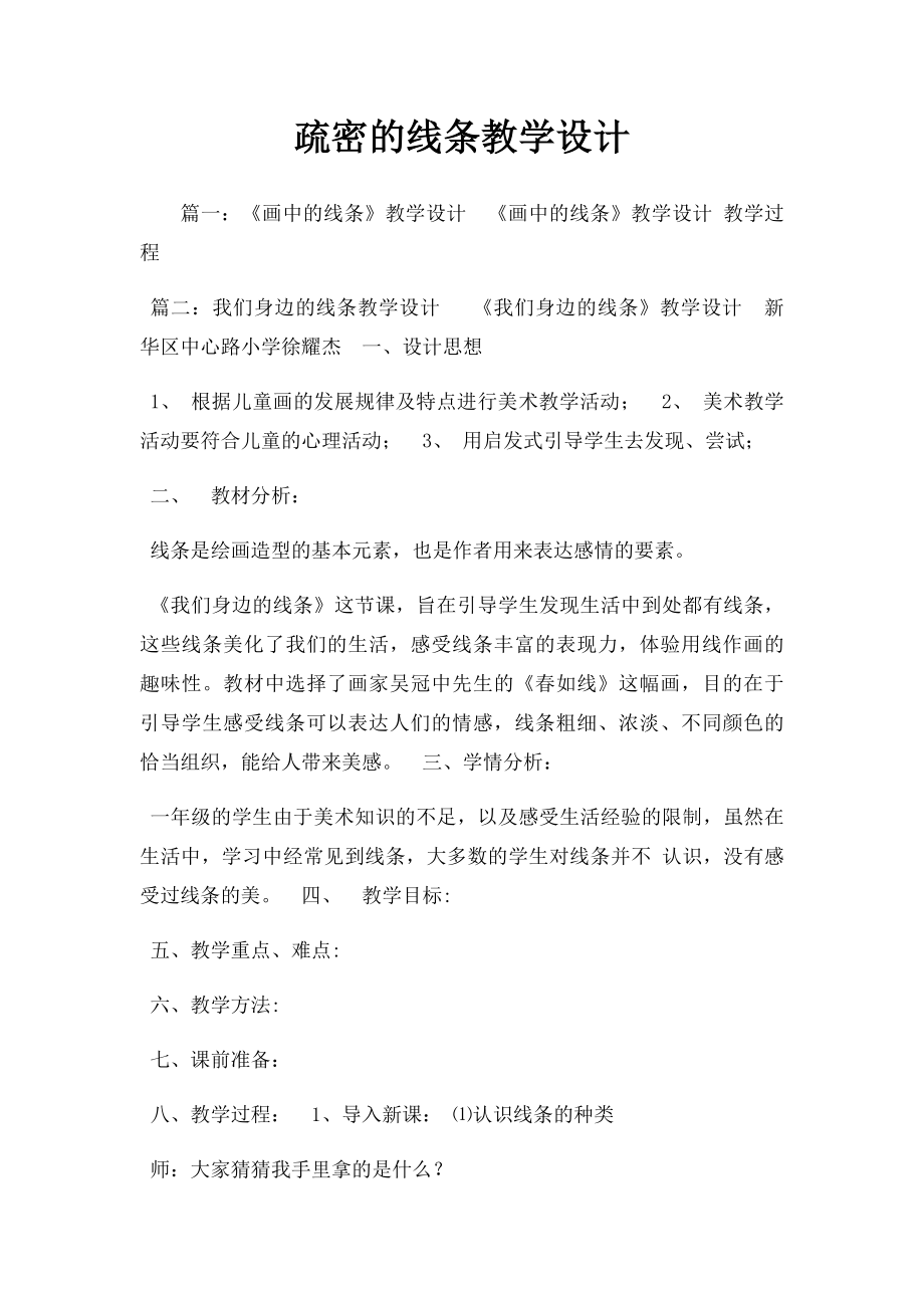 疏密的线条教学设计.docx_第1页