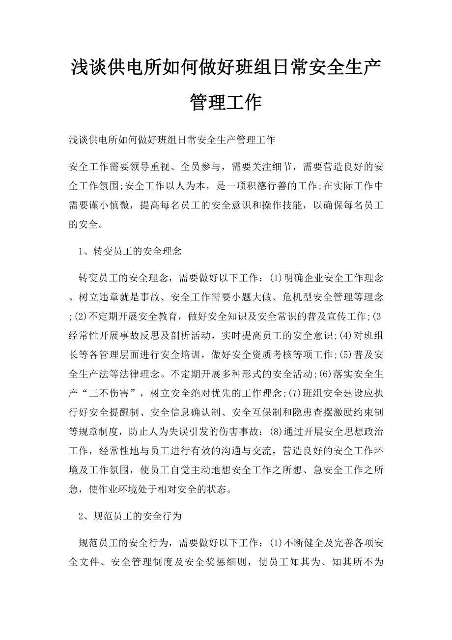 浅谈供电所如何做好班组日常安全生产管理工作.docx_第1页