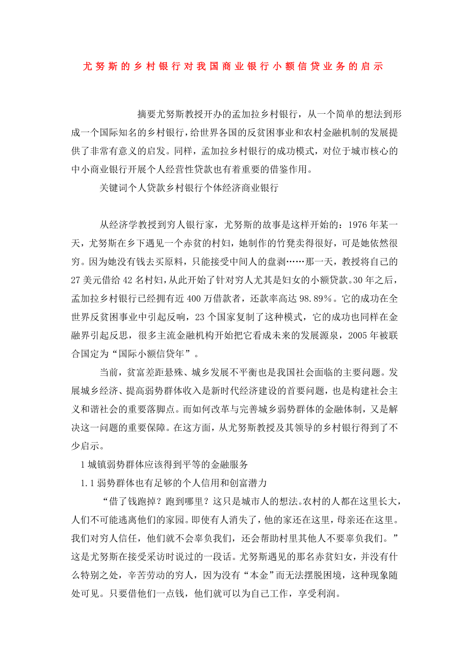 尤努斯的乡村银行对我国商业银行小额信贷业务的启示.doc_第1页