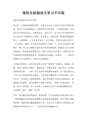 理科生轻视语文学习不可取.docx