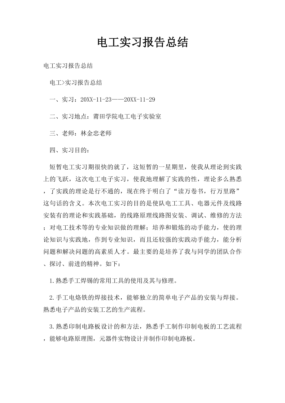 电工实习报告总结.docx_第1页