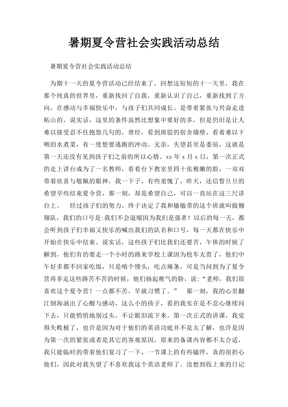 暑期夏令营社会实践活动总结.docx_第1页