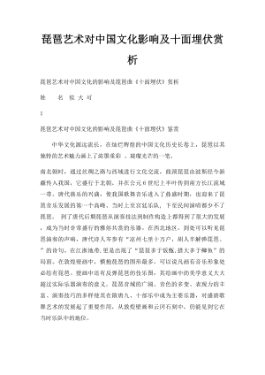 琵琶艺术对中国文化影响及十面埋伏赏析.docx