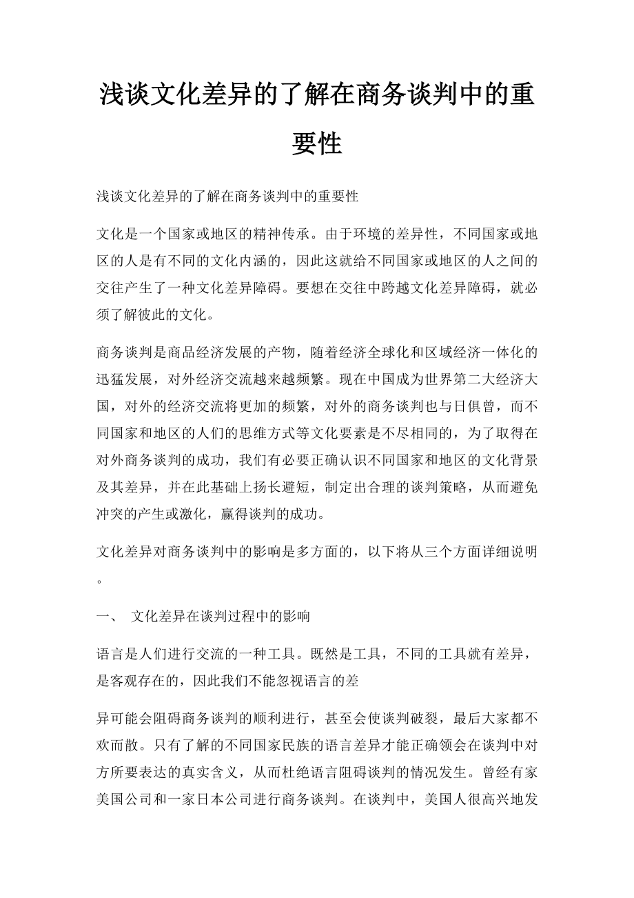 浅谈文化差异的了解在商务谈判中的重要性.docx_第1页