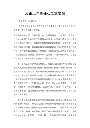 浅论工作责任心之重要性(1).docx