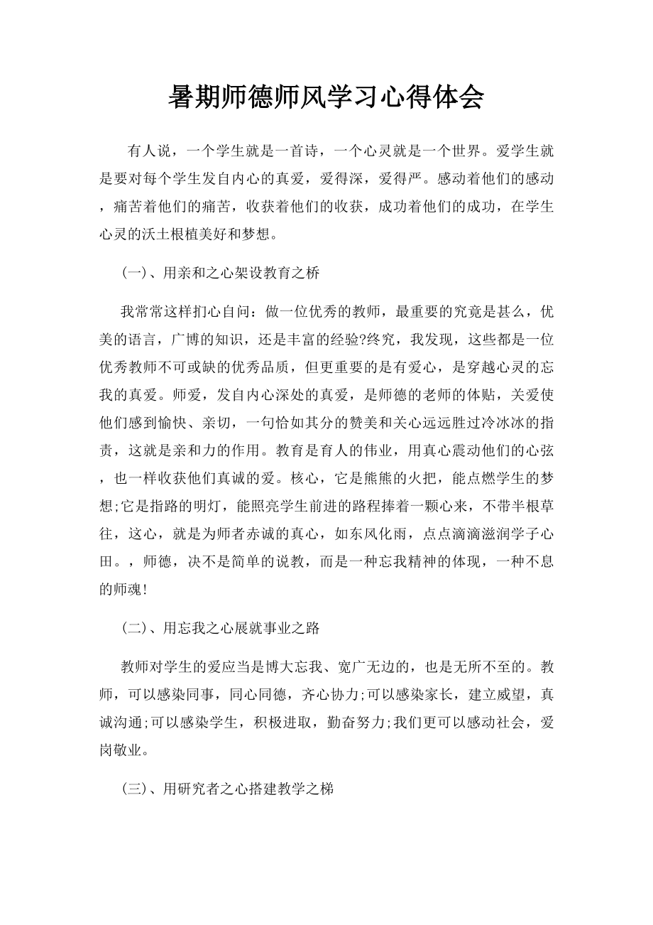 暑期师德师风学习心得体会.docx_第1页