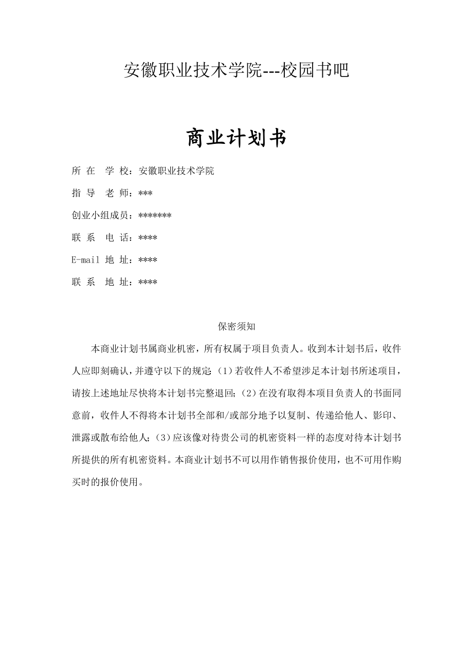 校园书吧创业计划书.doc_第1页