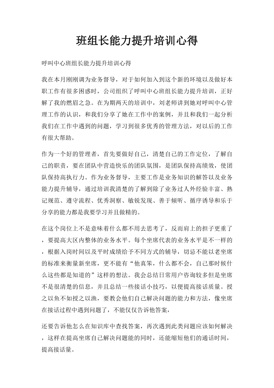 班组长能力提升培训心得.docx_第1页