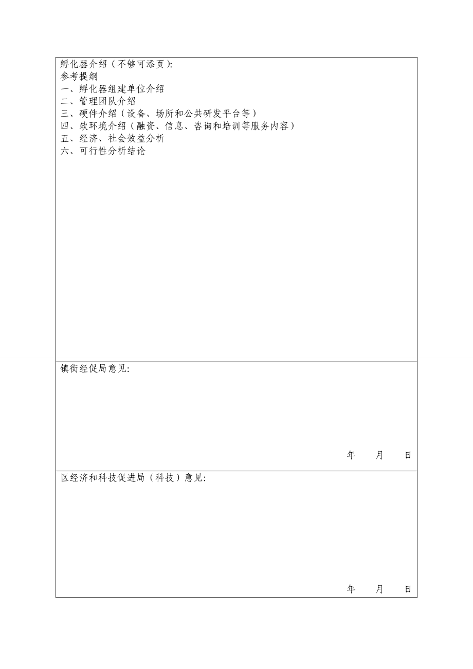 佛山市南海区科技企业孵化器认定申请表.doc_第2页