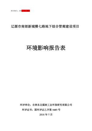 环境影响评价报告公示：辽源横七路地下综合管廊建设项验收环评报告.doc