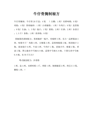 牛仔骨腌制秘方.docx