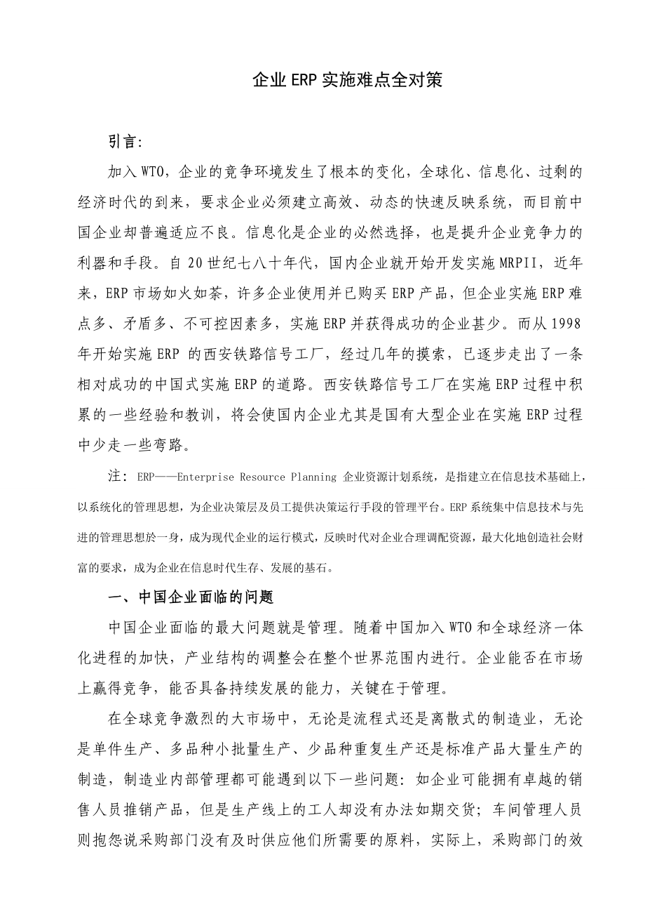 工商管理论文 企业ERP实施难点全对策.doc_第1页