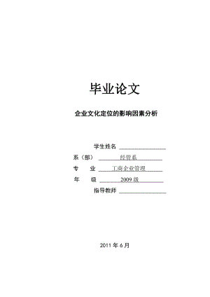 工商企业管理 毕业论文 企业文化定位的影响因素分析.doc