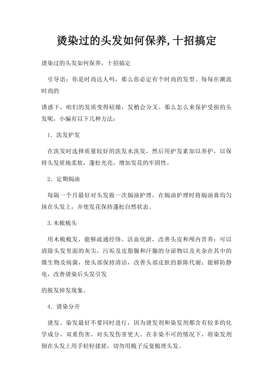 烫染过的头发如何保养,十招搞定.docx_第1页