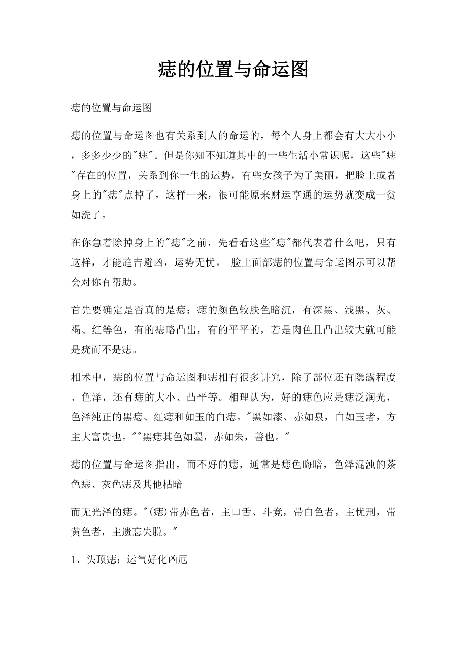 痣的位置与命运图.docx_第1页