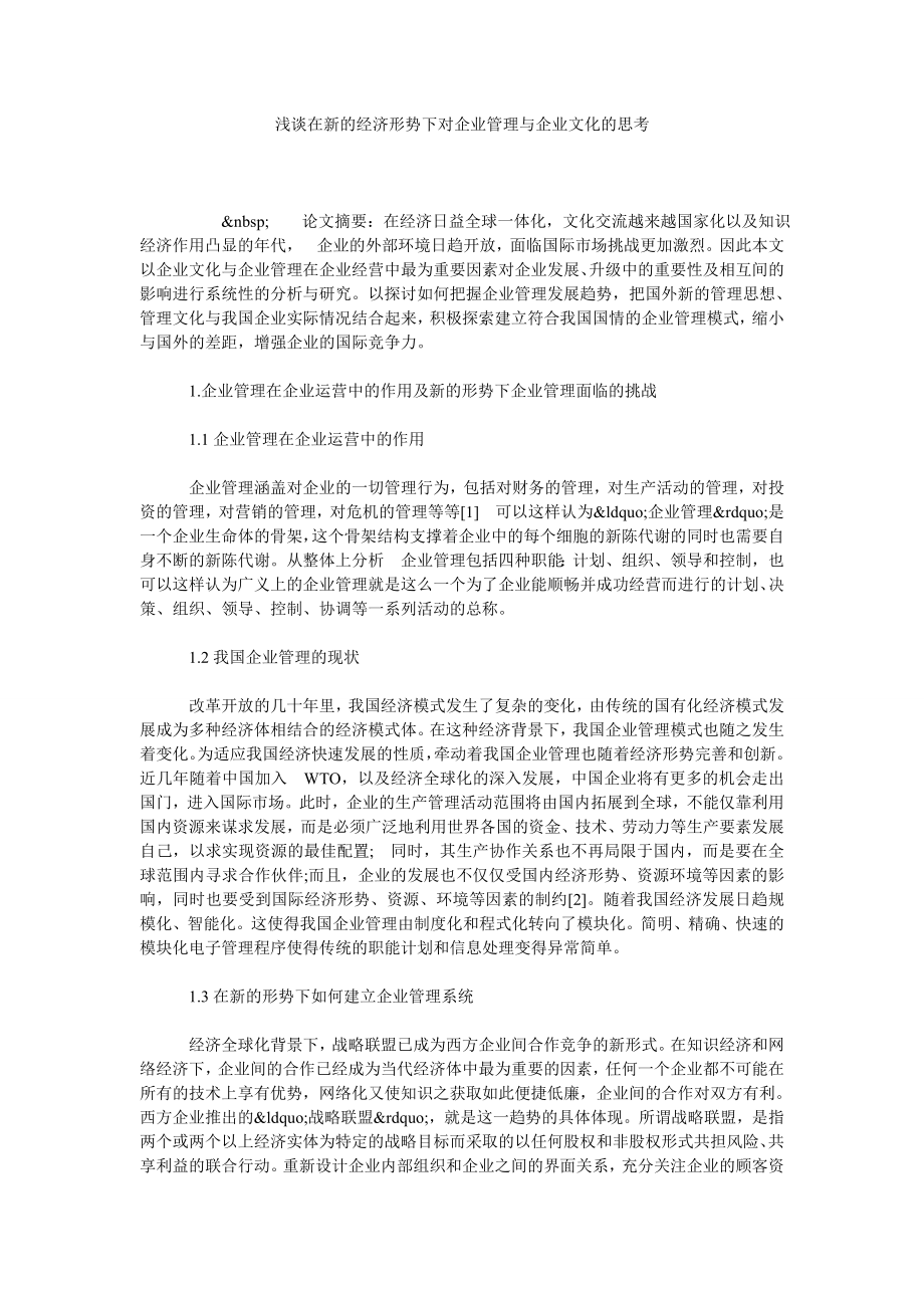 浅谈在新的经济形势下对企业管理与企业文化的思考.doc_第1页