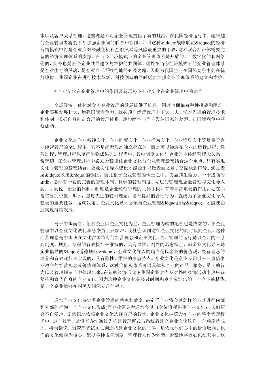 浅谈在新的经济形势下对企业管理与企业文化的思考.doc_第2页