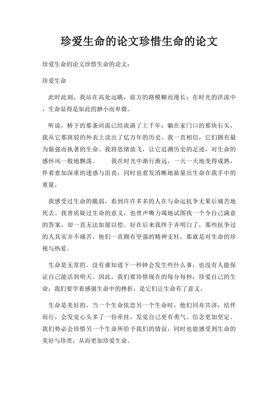 珍爱生命的论文珍惜生命的论文.docx_第1页