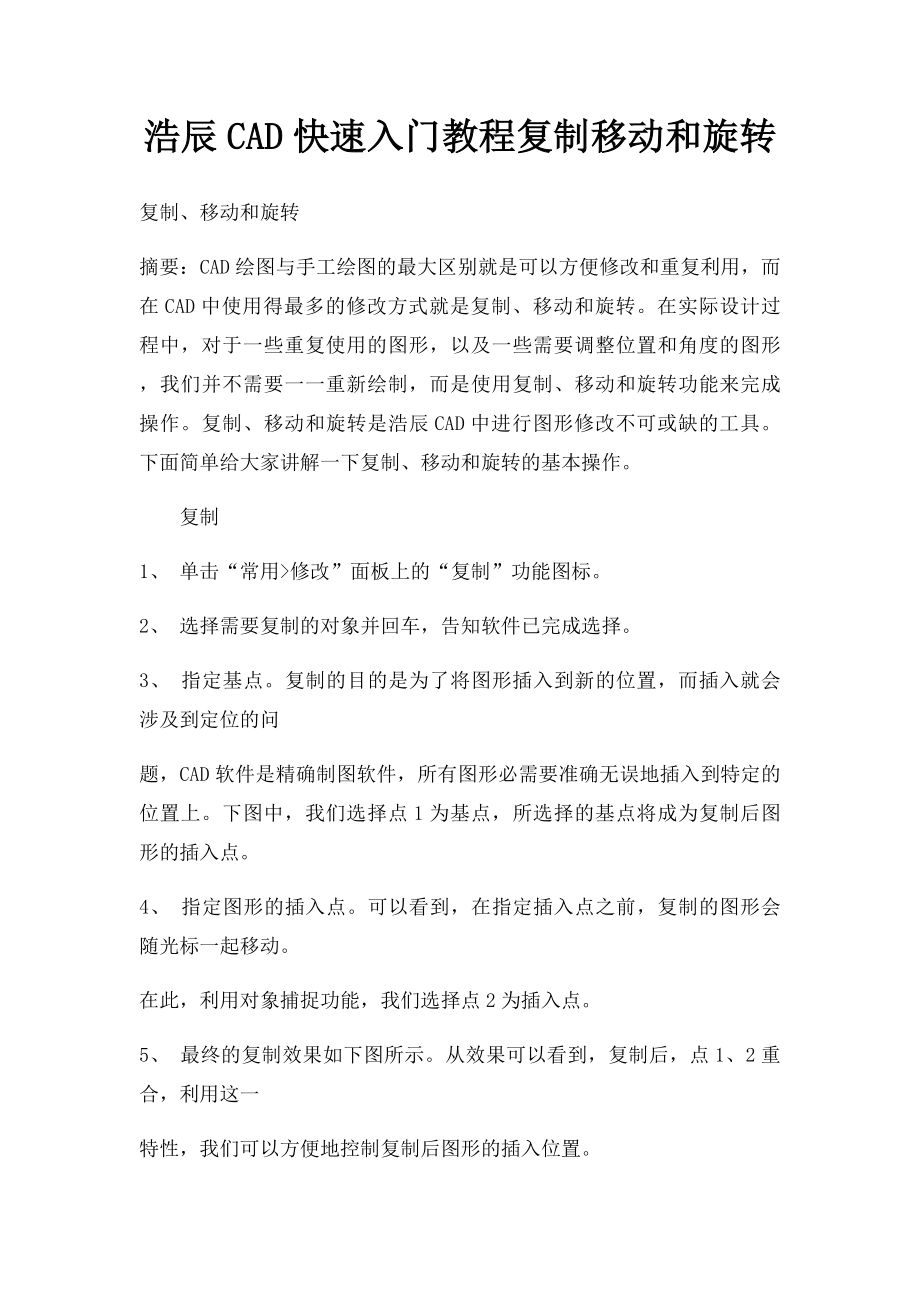 浩辰CAD快速入门教程复制移动和旋转.docx_第1页