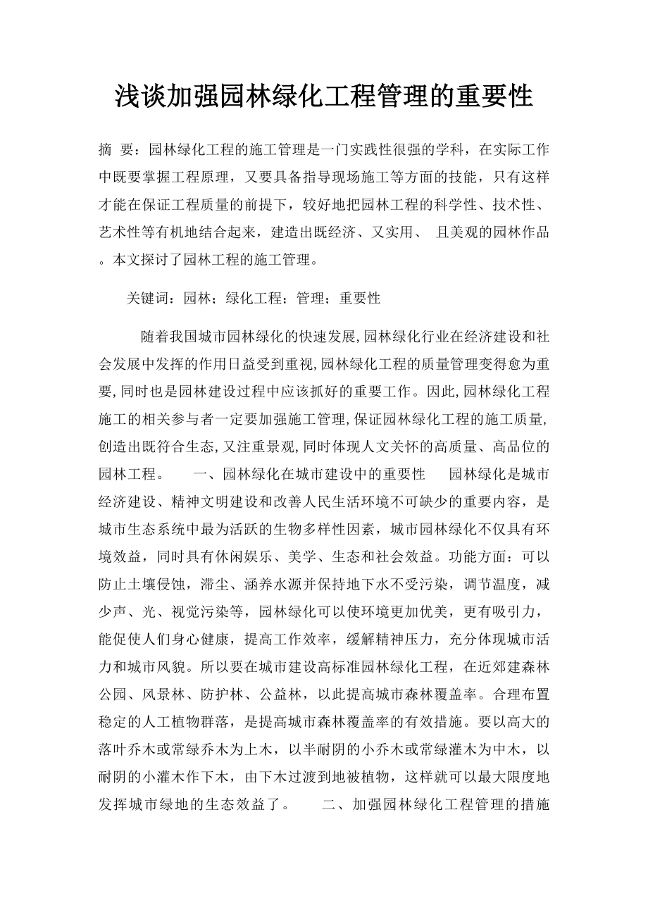 浅谈加强园林绿化工程管理的重要性.docx_第1页