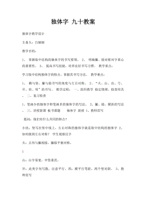 独体字 九十教案.docx