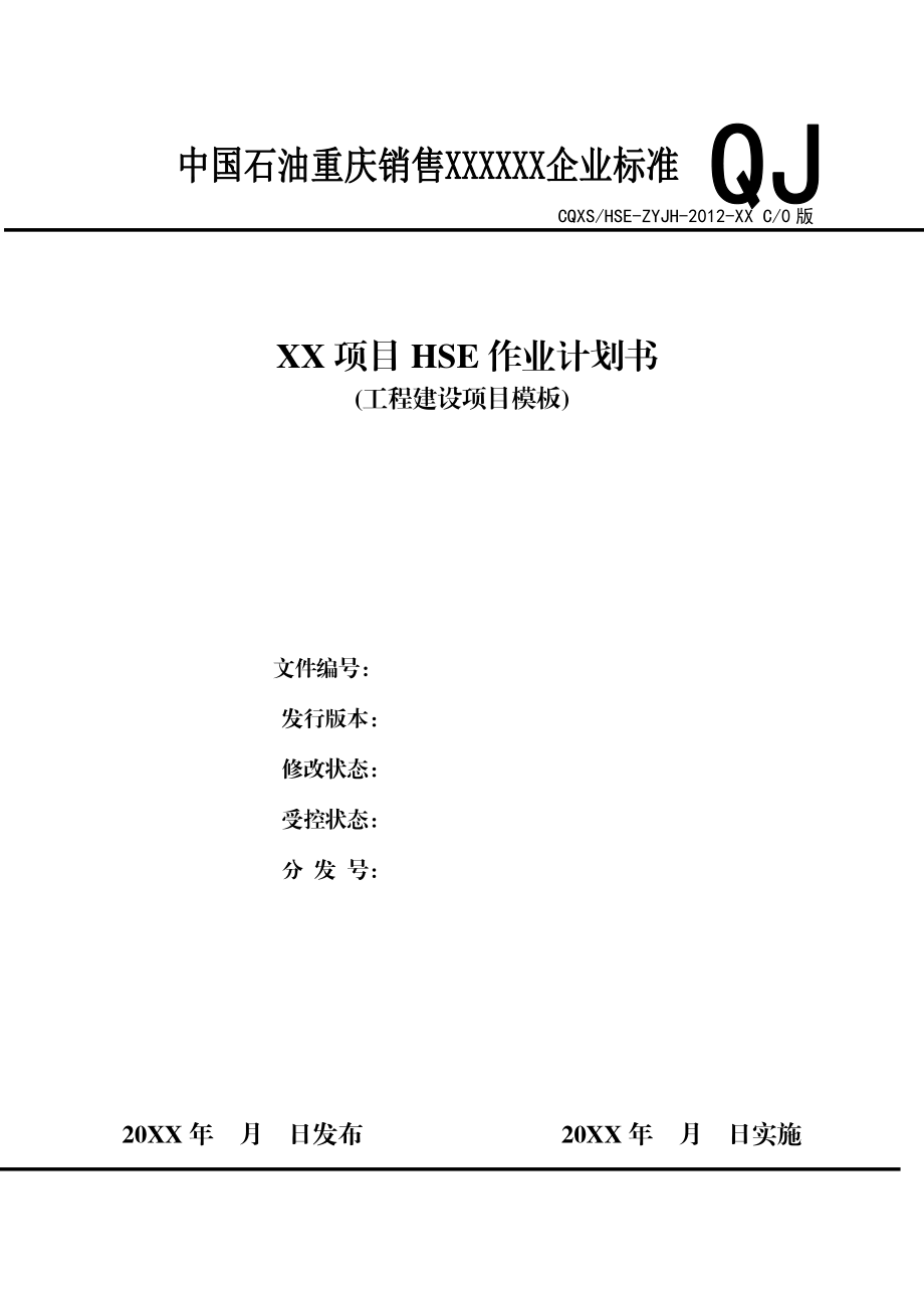 HSE作业计划书(模版).doc_第1页