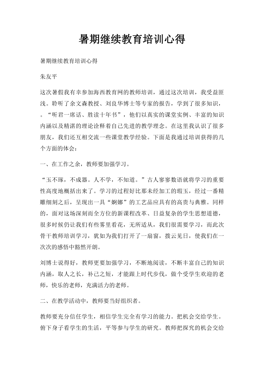 暑期继续教育培训心得.docx_第1页