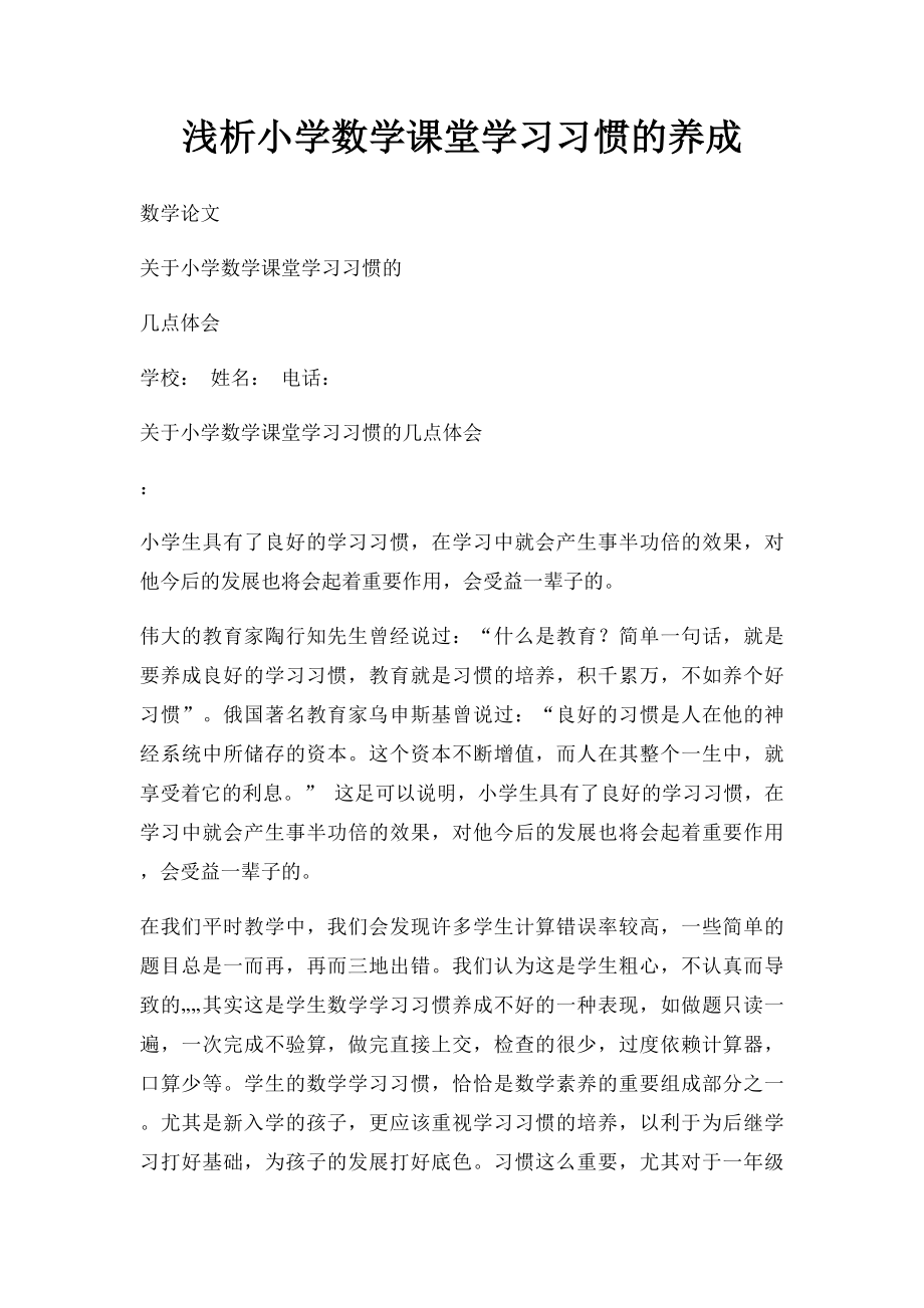 浅析小学数学课堂学习习惯的养成.docx_第1页