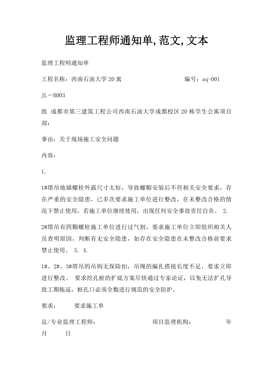 监理工程师通知单,范文,文本.docx_第1页