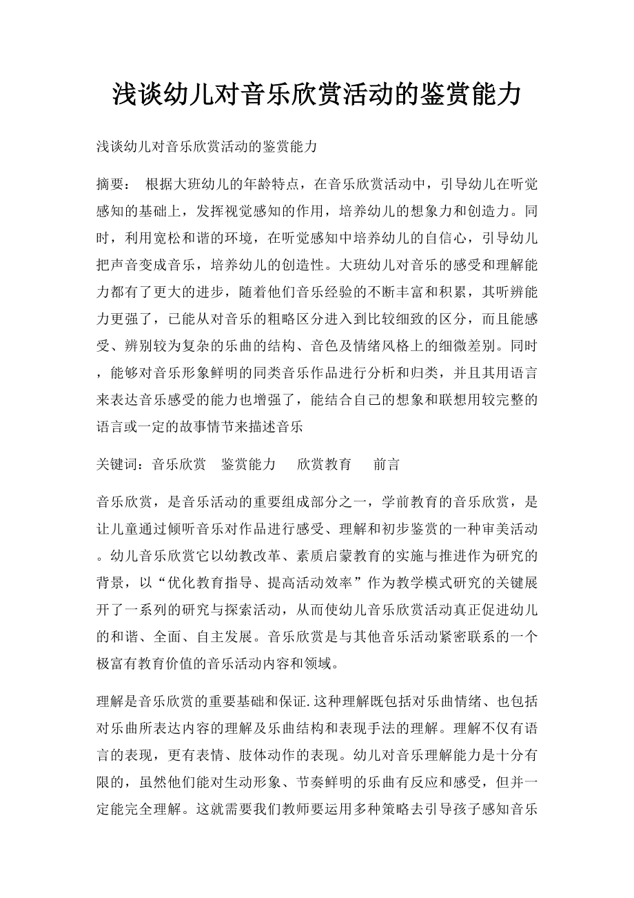 浅谈幼儿对音乐欣赏活动的鉴赏能力.docx_第1页