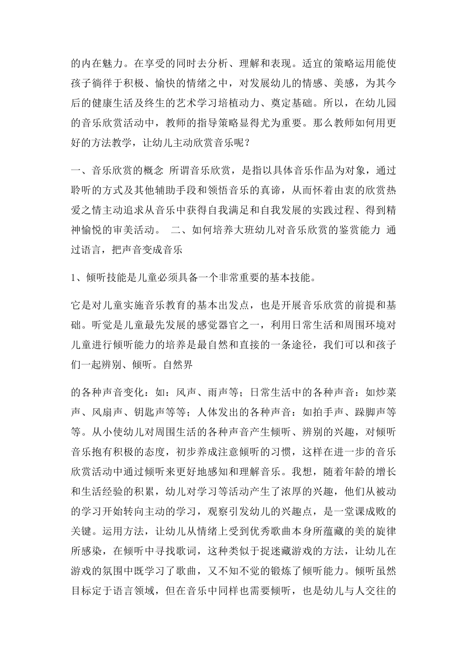 浅谈幼儿对音乐欣赏活动的鉴赏能力.docx_第2页