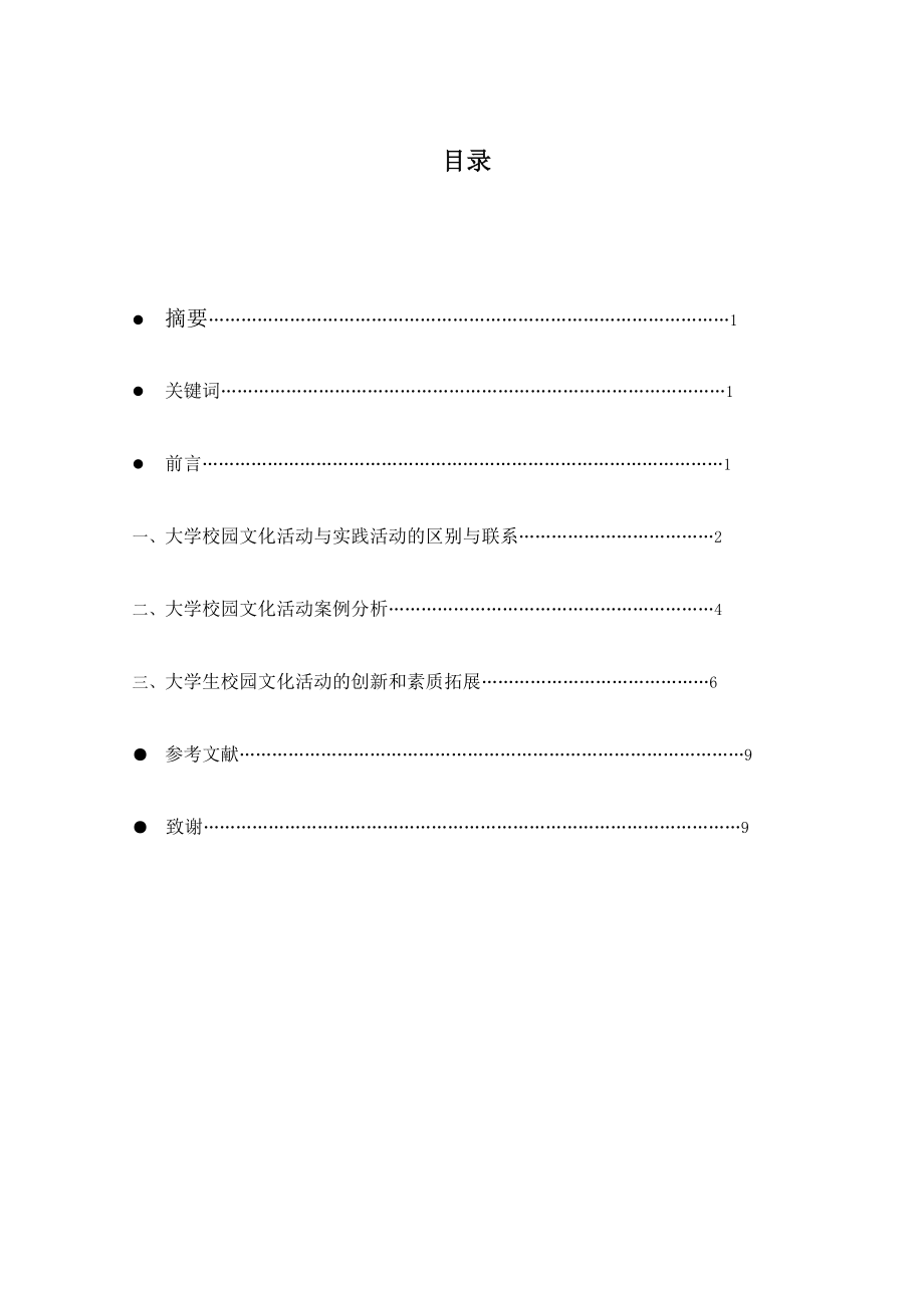 论大学生开展校园文化活动的实效性.doc_第1页