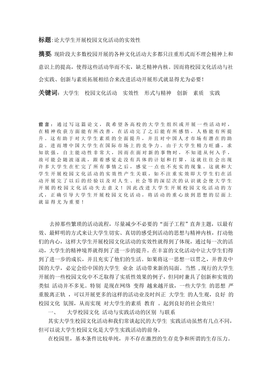 论大学生开展校园文化活动的实效性.doc_第2页