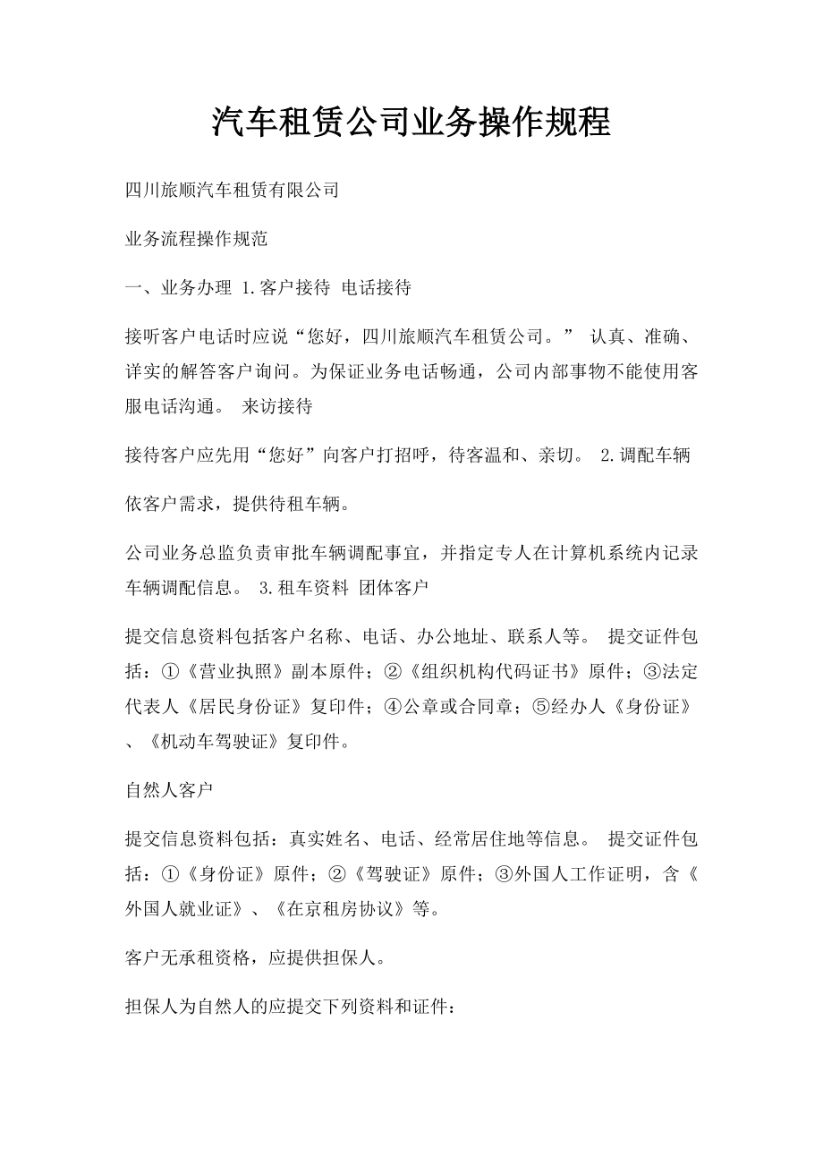 汽车租赁公司业务操作规程.docx_第1页