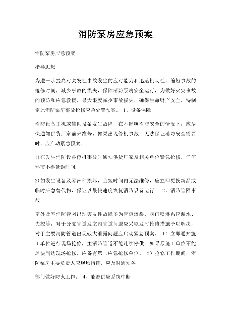 消防泵房应急预案.docx_第1页