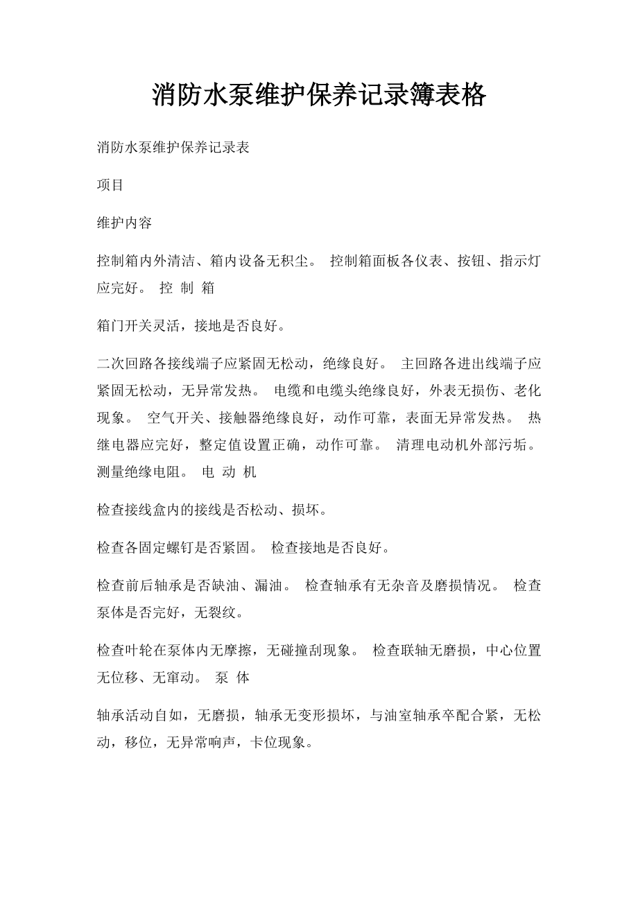 消防水泵维护保养记录簿表格.docx_第1页